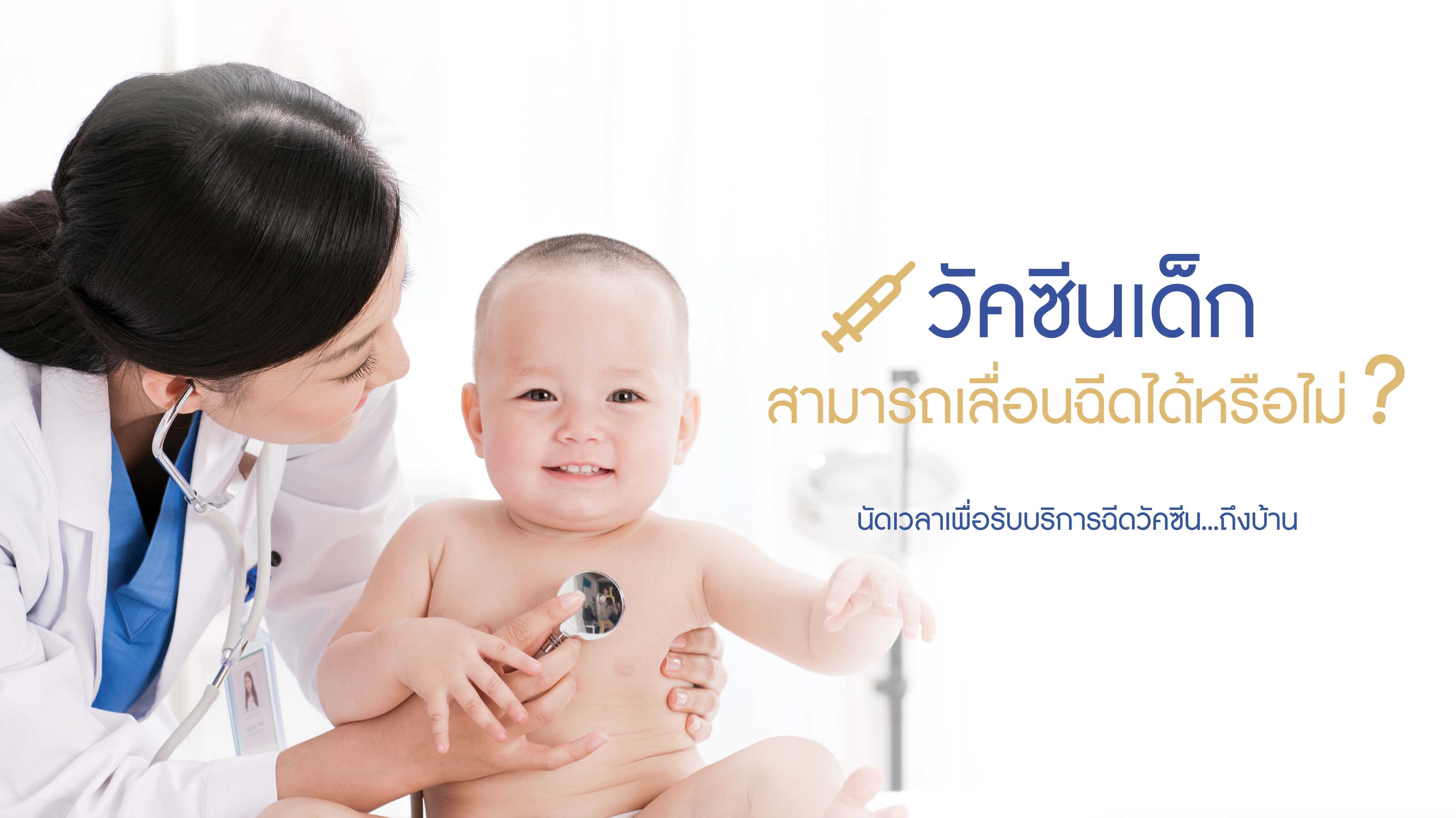 หน้าปกบาทความเรื่อง วัคซีนเด็กสามารถเลื่อนฉีดได้หรือไม่?