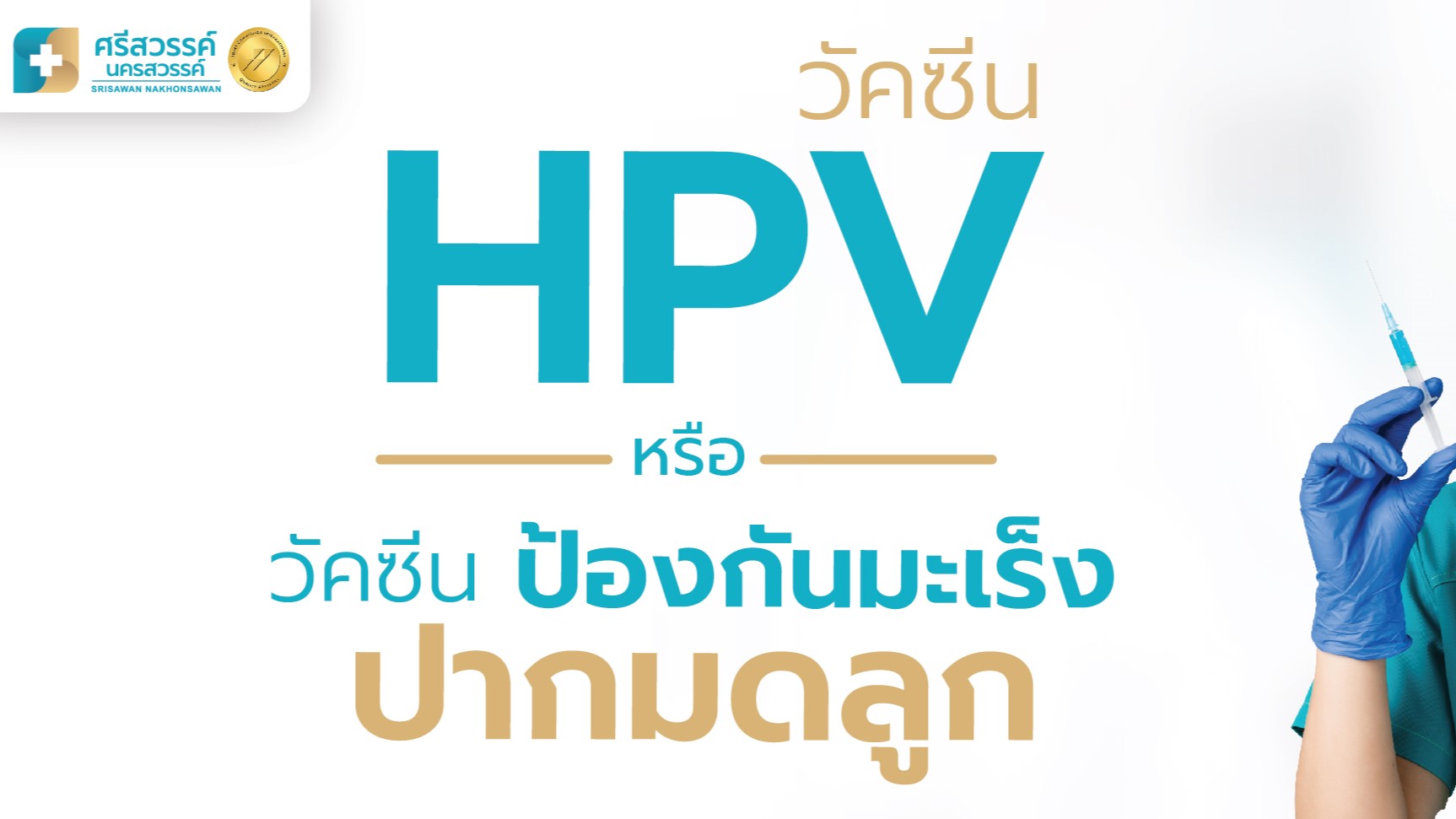 หน้าปกบาทความเรื่อง วัคซีน HPV หรือวัคซีนป้องกันมะเร็งปากมดลู