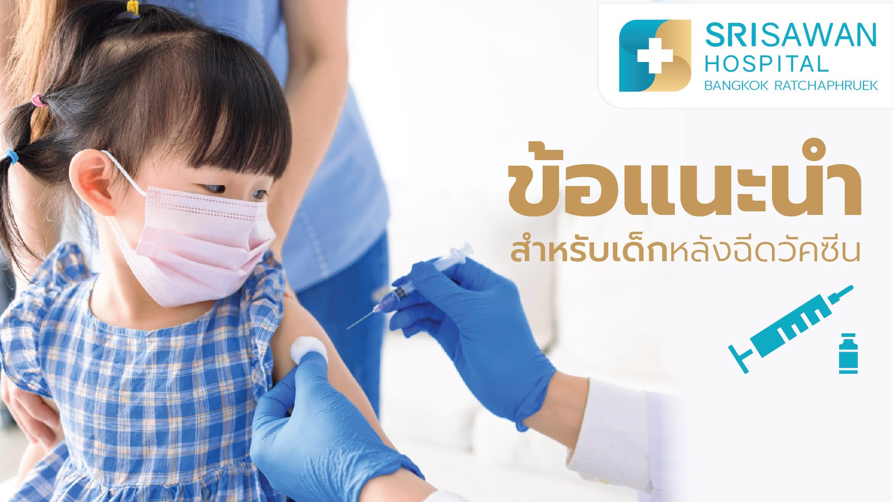 หน้าปกบาทความเรื่อง ข้อแนะนำสำหรับเด็กหลังฉีดวัคซีน