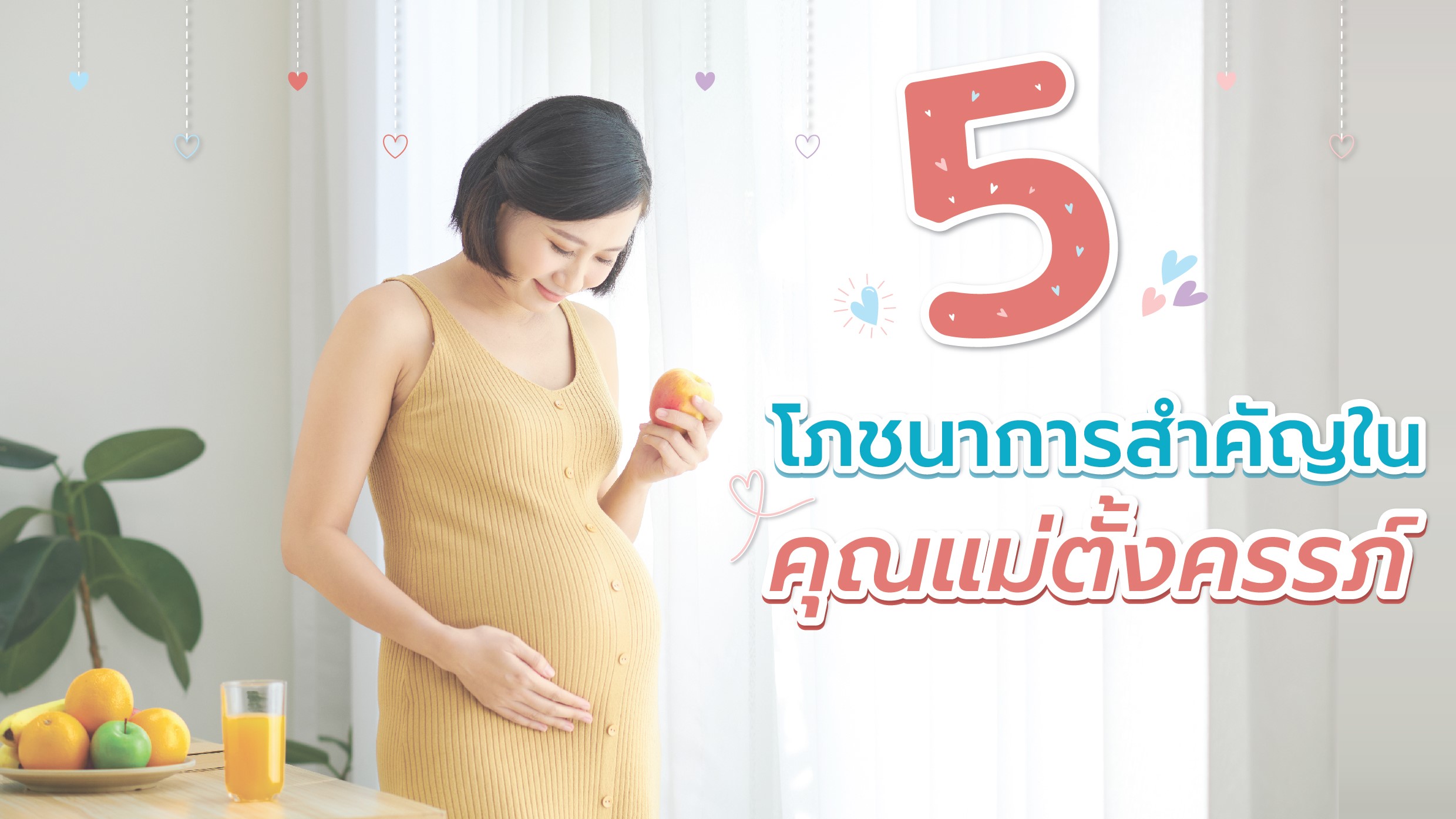 หน้าปกบทความเรื่อง 5 โภชนาการสำคัญในคุณแม่ตั้งครรภ์