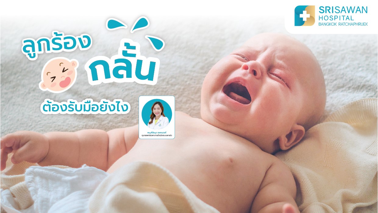 หน้าปกบทความ ลูกร้องกลั้น ต้องรับมืออย่างไร โรงพยาบาศรีสวรรค์ สาขากรุงเทพมหานคร ราชพฤกษ์