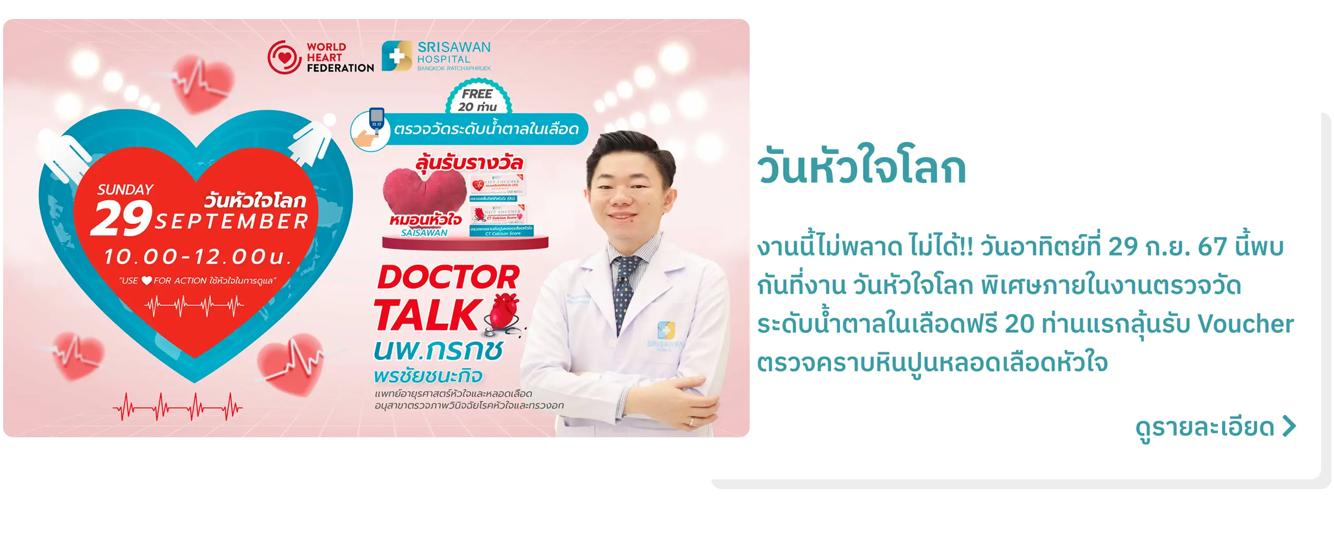 ป้ายโฆษณากิจกรรมวันหัวใจโลก 2024 โรงพยาบาลศรีสวรรค์ สาขากรุงเทพ ราชพฤกษ์