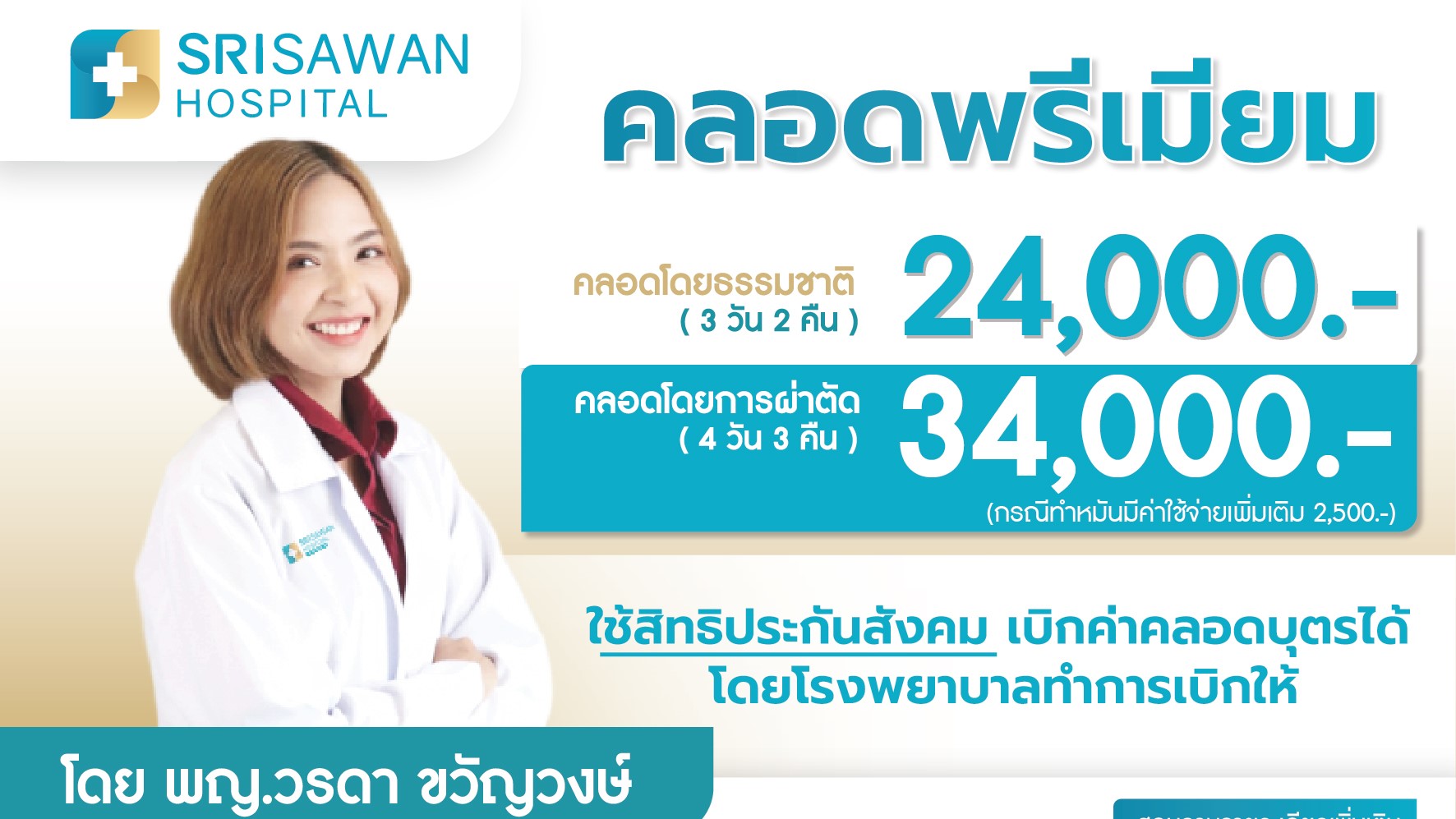 หน้าปกแพ็กเกจ คลอดพรีเมียม โดย พญ.วรดา ขวัญวงษ์ โรงพยาบาลศรีสวรรค์ สาขานครสวรรค์