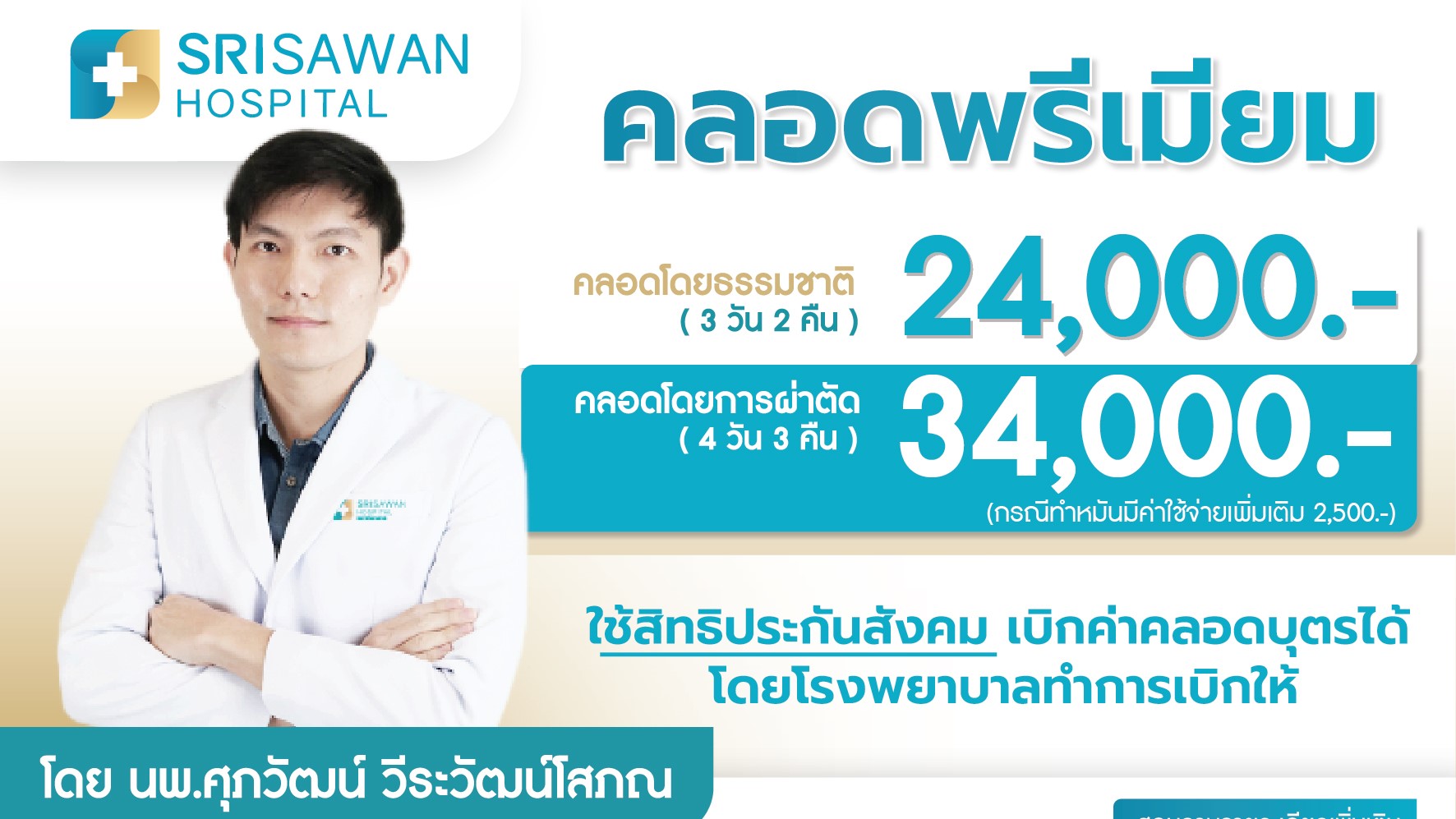 หน้าปกแพ็กเกจ คลอดพรีเมียม โดย นพ.ศุภวัฒน์ วีระวัฒน์โสภณ โรงพยาบาลศรีสวรรค์ สาขานครสวรรค์