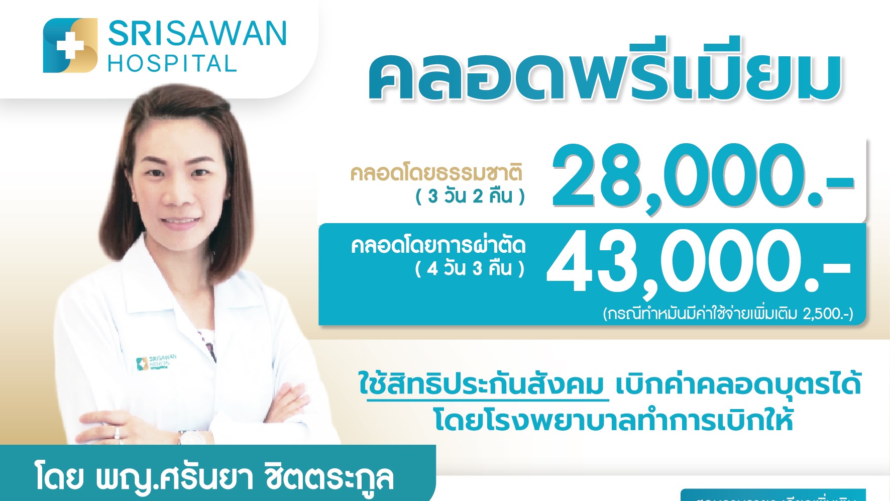 หน้าปกแพ็กเกจ คลอดพรีเมียม โดย พญ.ศรันยา ชิตตระกูล โรงพยาบาลศรีสวรรค์ สาขานครสวรรค์