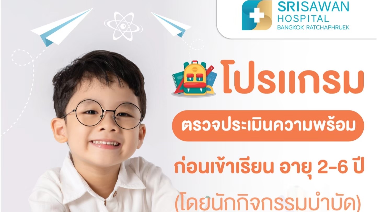 หน้าปกแพ็กเกจ โปรแกรมตรวจประเมินความพร้อม ก่อนเข้าเรียน อายุ 2-6 ปี โรงพยาบาลศรีสวรรค์ สาขากรุงเทพ ราชพฤกษ์