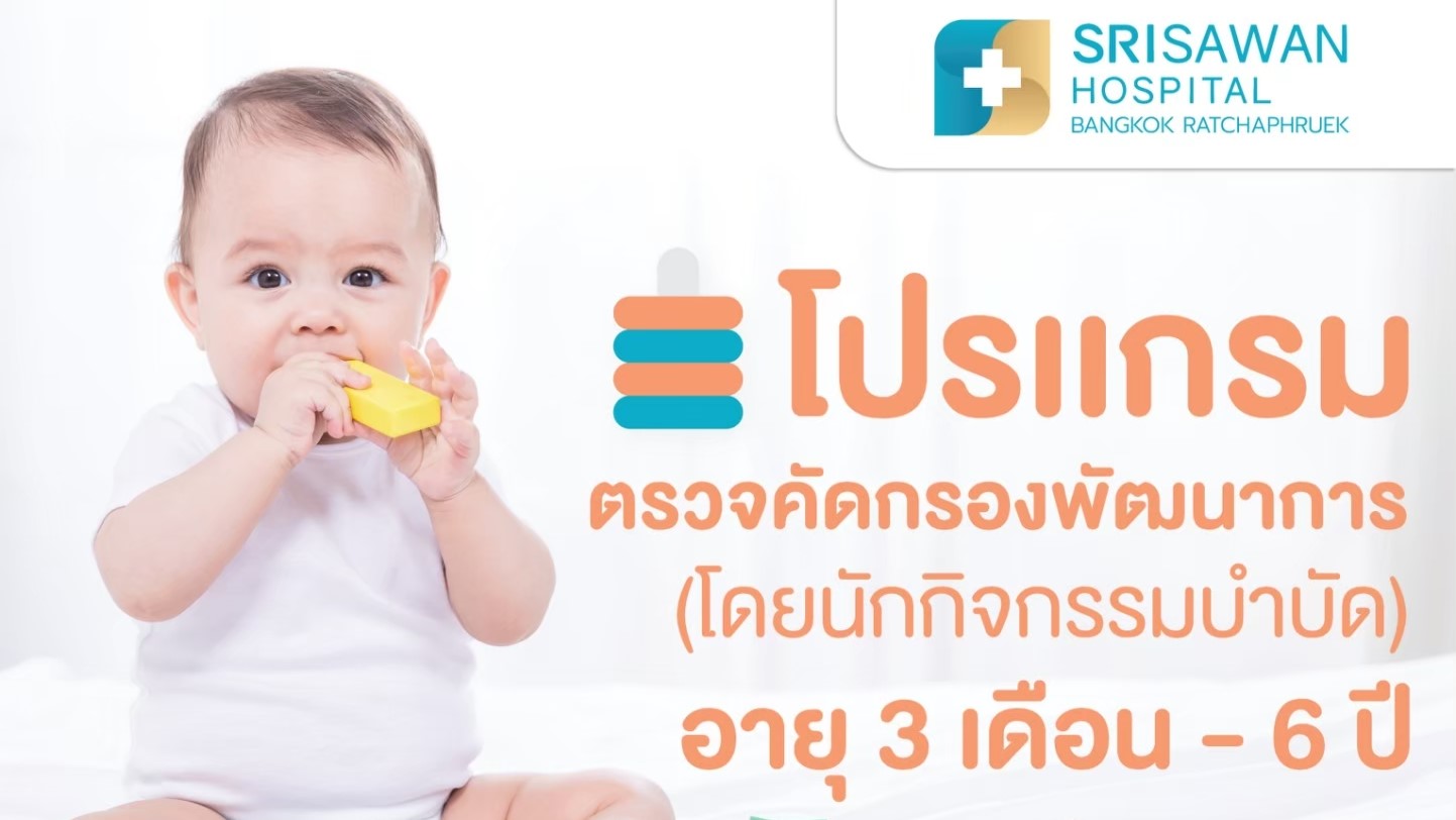 หน้าปกแพ็กเกจ โปรแกรมตรวจคัดกรองพัฒนาการ อายุ 3 เดือน - 6 ปี โรงพยาบาลศรีสวรรค์ สาขากรุงเทพมหานคร ราชพฤกษ์